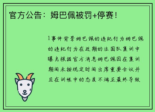 官方公告：姆巴佩被罚+停赛！