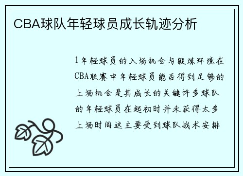 CBA球队年轻球员成长轨迹分析