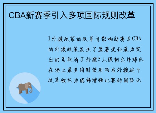 CBA新赛季引入多项国际规则改革