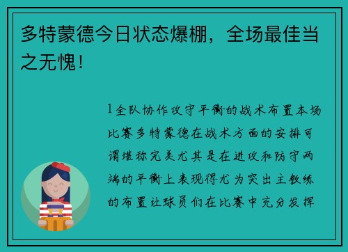 多特蒙德今日状态爆棚，全场最佳当之无愧！