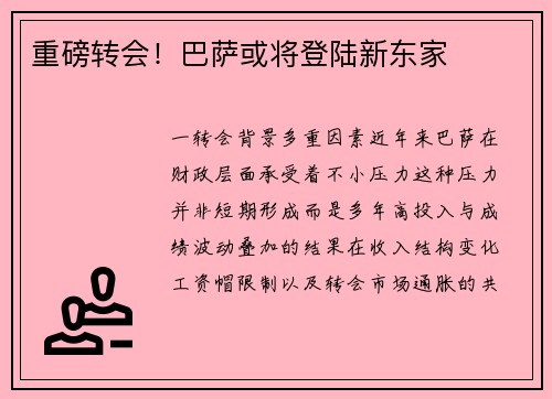 重磅转会！巴萨或将登陆新东家