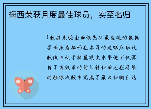 梅西荣获月度最佳球员，实至名归