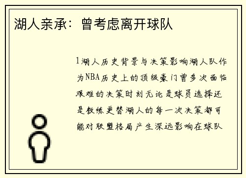 湖人亲承：曾考虑离开球队