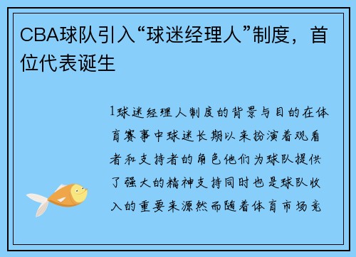 CBA球队引入“球迷经理人”制度，首位代表诞生