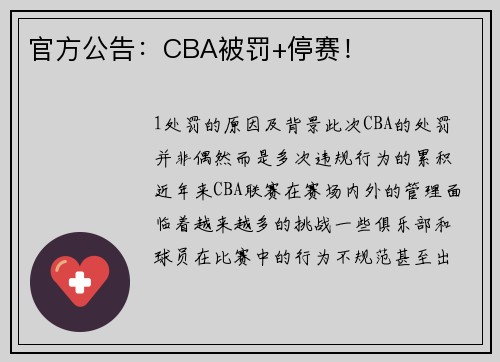 官方公告：CBA被罚+停赛！