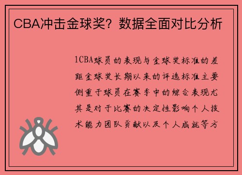 CBA冲击金球奖？数据全面对比分析