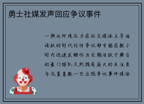 勇士社媒发声回应争议事件