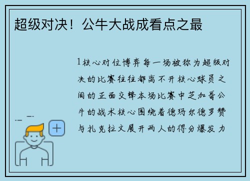 超级对决！公牛大战成看点之最