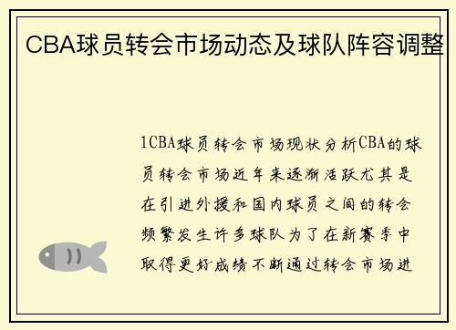 CBA球员转会市场动态及球队阵容调整