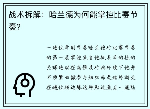 战术拆解：哈兰德为何能掌控比赛节奏？