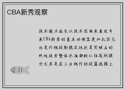 CBA新秀观察