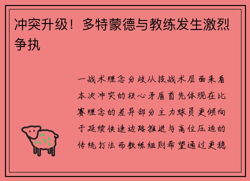 冲突升级！多特蒙德与教练发生激烈争执