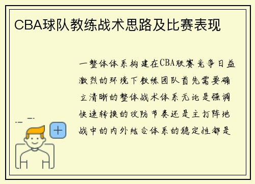 CBA球队教练战术思路及比赛表现