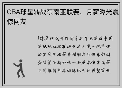 CBA球星转战东南亚联赛，月薪曝光震惊网友