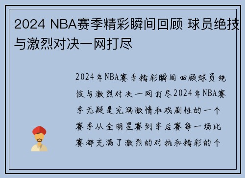 2024 NBA赛季精彩瞬间回顾 球员绝技与激烈对决一网打尽