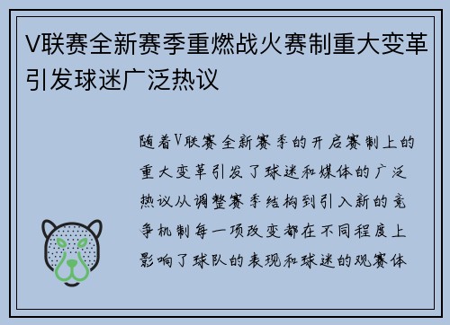 V联赛全新赛季重燃战火赛制重大变革引发球迷广泛热议