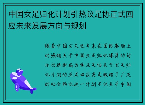 中国女足归化计划引热议足协正式回应未来发展方向与规划 中国女足归化计划引热议足协正式回应未来发展方向与规划