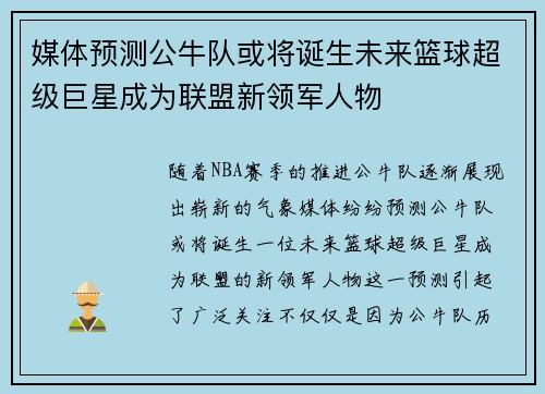 媒体预测公牛队或将诞生未来篮球超级巨星成为联盟新领军人物