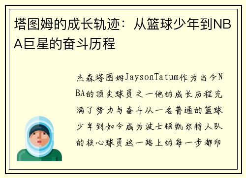 塔图姆的成长轨迹：从篮球少年到NBA巨星的奋斗历程