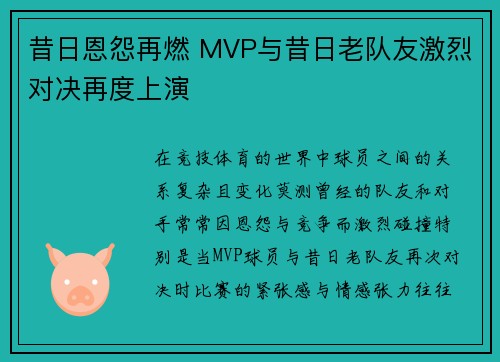 昔日恩怨再燃 MVP与昔日老队友激烈对决再度上演 昔日恩怨再燃 MVP与昔日老队友激烈对决再度上演