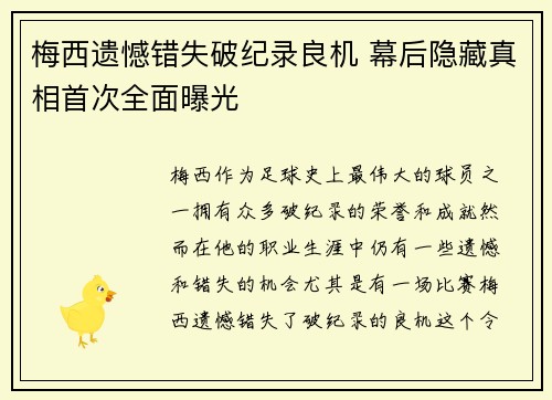 梅西遗憾错失破纪录良机 幕后隐藏真相首次全面曝光