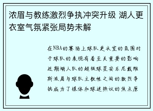 浓眉与教练激烈争执冲突升级 湖人更衣室气氛紧张局势未解 浓眉与教练激烈争执冲突升级 湖人更衣室气氛紧张局势未解