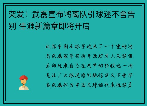 突发！武磊宣布将离队引球迷不舍告别 生涯新篇章即将开启