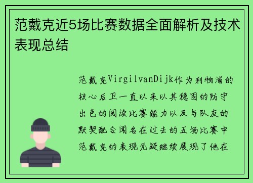 范戴克近5场比赛数据全面解析及技术表现总结 范戴克近5场比赛数据全面解析及技术表现总结