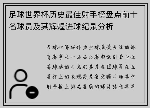 足球世界杯历史最佳射手榜盘点前十名球员及其辉煌进球纪录分析 足球世界杯历史最佳射手榜盘点前十名球员及其辉煌进球纪录分析