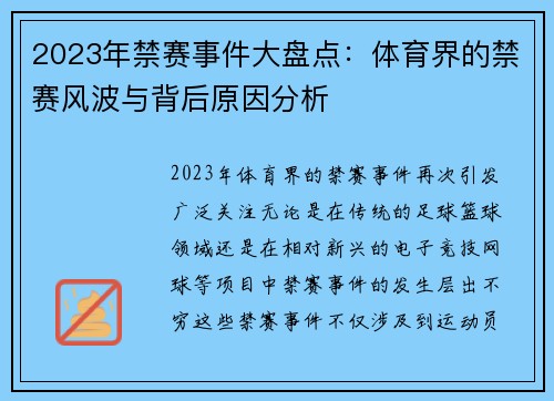 2023年禁赛事件大盘点：体育界的禁赛风波与背后原因分析
