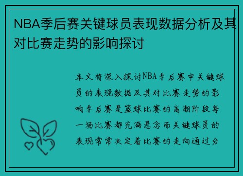 NBA季后赛关键球员表现数据分析及其对比赛走势的影响探讨