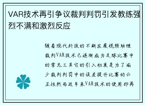 VAR技术再引争议裁判判罚引发教练强烈不满和激烈反应