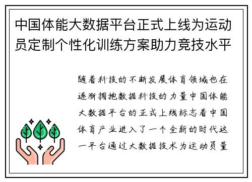 中国体能大数据平台正式上线为运动员定制个性化训练方案助力竞技水平提升