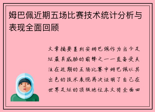 姆巴佩近期五场比赛技术统计分析与表现全面回顾