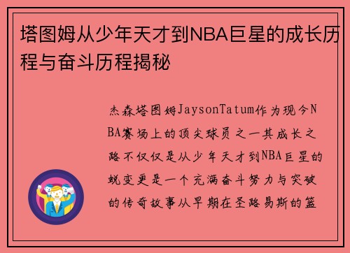 塔图姆从少年天才到NBA巨星的成长历程与奋斗历程揭秘