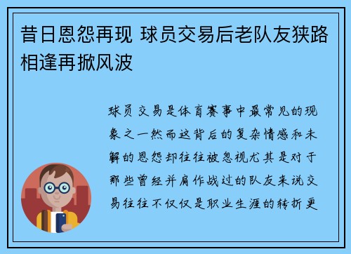 昔日恩怨再现 球员交易后老队友狭路相逢再掀风波