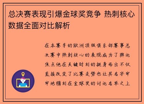 总决赛表现引爆金球奖竞争 热刺核心数据全面对比解析