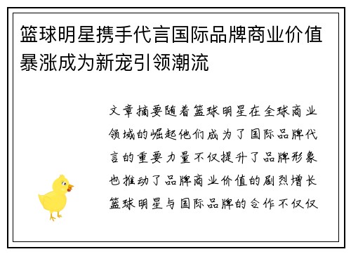 篮球明星携手代言国际品牌商业价值暴涨成为新宠引领潮流
