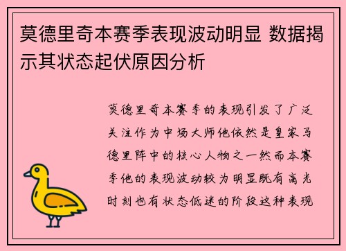 莫德里奇本赛季表现波动明显 数据揭示其状态起伏原因分析