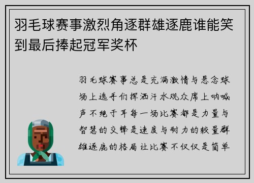 羽毛球赛事激烈角逐群雄逐鹿谁能笑到最后捧起冠军奖杯
