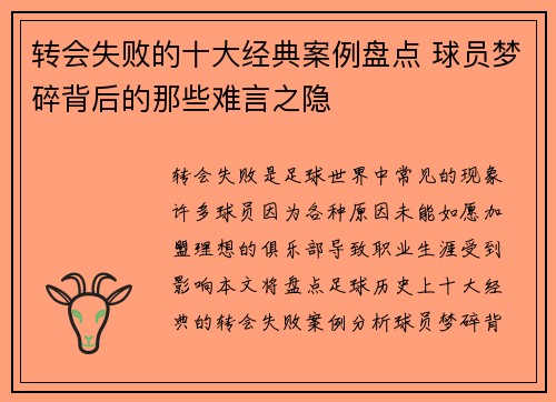 转会失败的十大经典案例盘点 球员梦碎背后的那些难言之隐