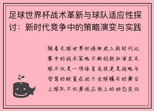 足球世界杯战术革新与球队适应性探讨:新时代竞争中的策略演变与实践分析 足球世界杯战术革新与球队适应性探讨:新时代竞争中的策略演变与实践分析