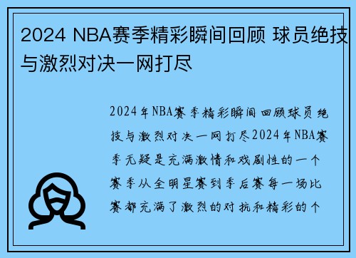 2024 NBA赛季精彩瞬间回顾 球员绝技与激烈对决一网打尽 2024 NBA赛季精彩瞬间回顾 球员绝技与激烈对决一网打尽