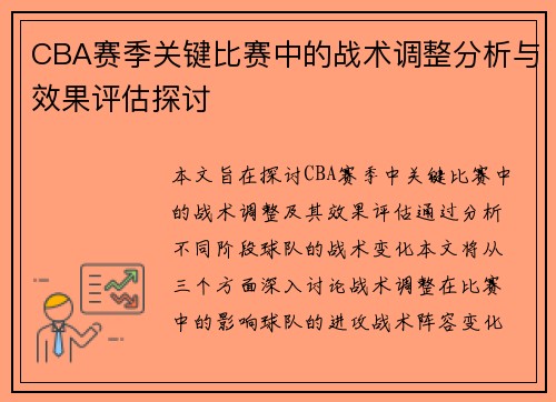 CBA赛季关键比赛中的战术调整分析与效果评估探讨