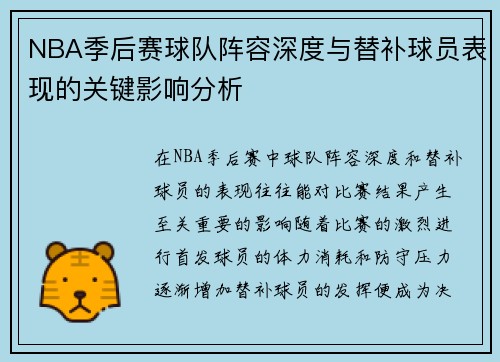 NBA季后赛球队阵容深度与替补球员表现的关键影响分析