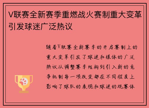 V联赛全新赛季重燃战火赛制重大变革引发球迷广泛热议