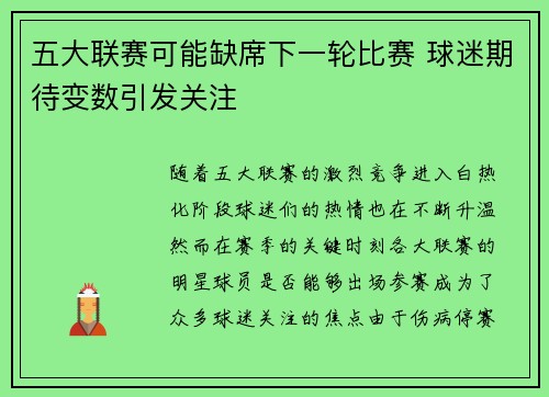 五大联赛可能缺席下一轮比赛 球迷期待变数引发关注 五大联赛可能缺席下一轮比赛 球迷期待变数引发关注