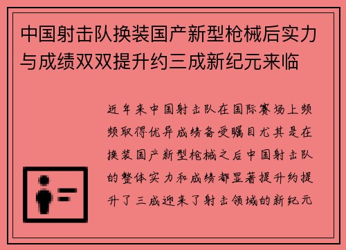 中国射击队换装国产新型枪械后实力与成绩双双提升约三成新纪元来临