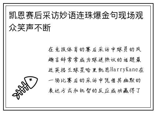 凯恩赛后采访妙语连珠爆金句现场观众笑声不断