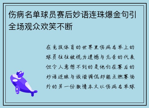 伤病名单球员赛后妙语连珠爆金句引全场观众欢笑不断